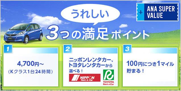 Anaトラべラーズ レンタカー Super Valueプラン 21日前までの割引レンタカー 国内レンタカー Ana