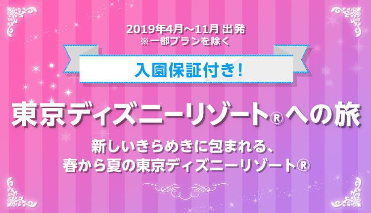 Anaスカイホリデー 東京ディズニーリゾート への旅 東京ディズニーリゾート Tdr への旅行 ツアー Ana