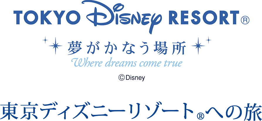 東京ディズニーリゾート Tdr への旅行 ツアー Anaの国内旅行 ツアー