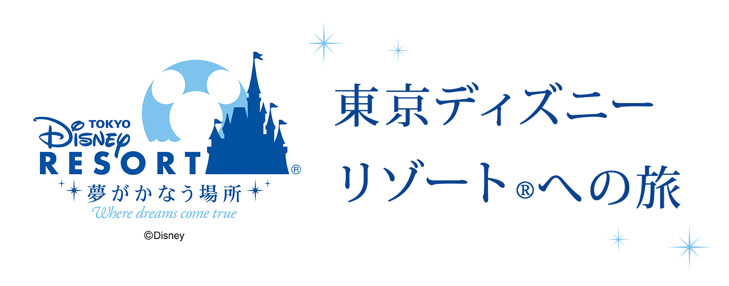 東京ディズニーリゾート Tdr への旅行 ツアー Anaの国内旅行 ツアー