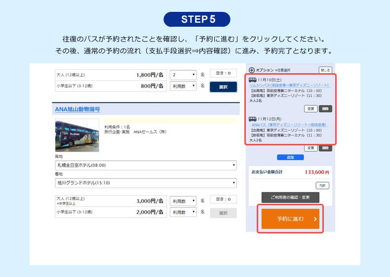 Ana旅作 オプショナル往復バスご予約方法 東京ディズニーリゾートツアー Ana
