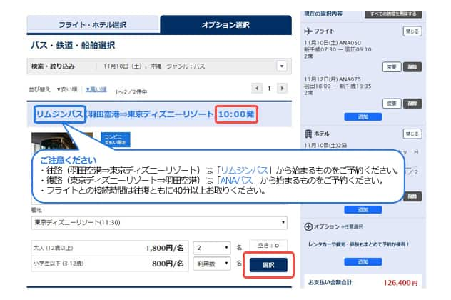 Ana旅作 オプショナル往復バスご予約方法 東京ディズニーリゾートツアー Ana