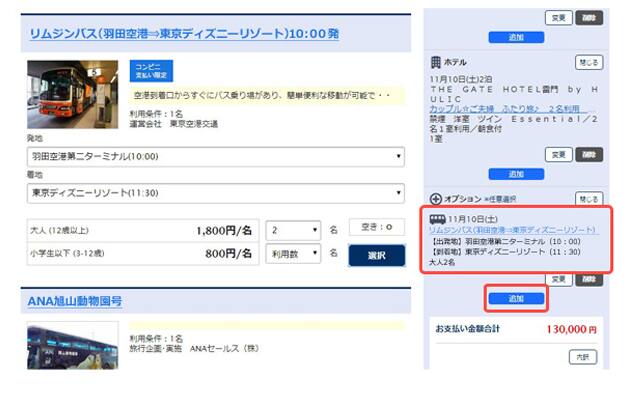 Ana旅作 オプショナル往復バスご予約方法 東京ディズニーリゾートツアー Ana