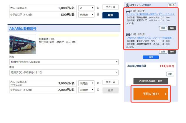 Ana旅作 オプショナル往復バスご予約方法 東京ディズニーリゾートツアー Ana