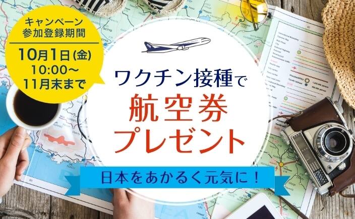 コロナワクチン接種済み 2回 の方へ おトクなプラン 国内ツアー Ana コロナワクチン接種済み 2回 の方へ おトクなプラン 国内ツアー Ana