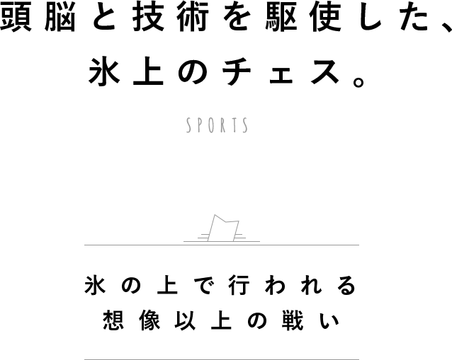 頭脳と技術を駆使したカーリングを体験 Anaたび図鑑 Anaトラベラーズ 頭脳と技術を駆使したカーリングを体験 Anaたび図鑑 Anaトラベラーズ