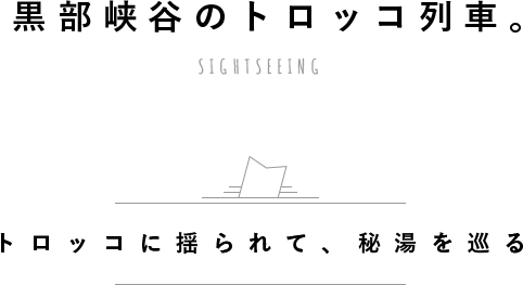 黒部峡谷トロッコ列車と名剣温泉 Anaたび図鑑 Anaトラベラーズ