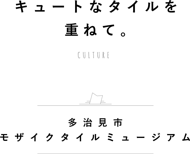 モザイクタイルミュージアムで独創的なアート体験 Anaたび図鑑 Anaトラベラーズ