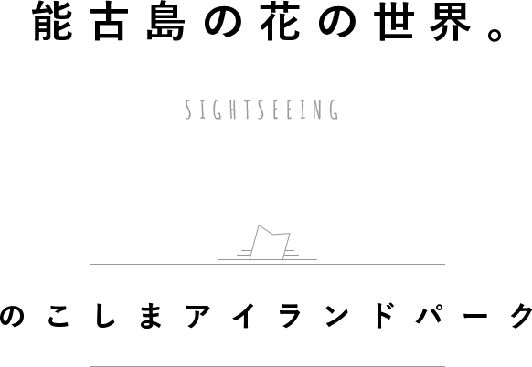 能古島 福岡 は花の楽園 Anaたび図鑑 Anaトラベラーズ