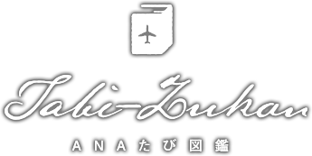 Anaたび図鑑 沖縄 国内旅行 ツアー Anaトラベラーズ