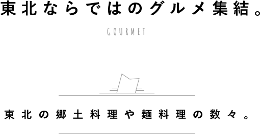 東北ならではのグルメが集結 Anaたび図鑑 Anaトラベラーズ