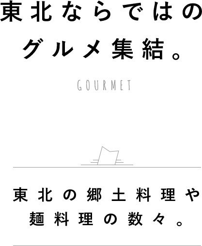 東北ならではのグルメが集結 Anaたび図鑑 Anaトラベラーズ