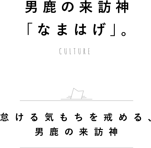 男鹿の来訪神 なまはげ にふれる Anaたび図鑑 Anaトラベラーズ