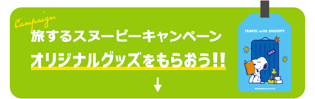 旅するスヌーピー 秋 国内ツアー Anaトラベラーズ