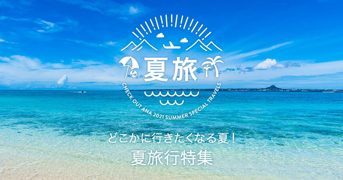 夏旅行 21 Anaの今年おすすめ夏休み国内観光