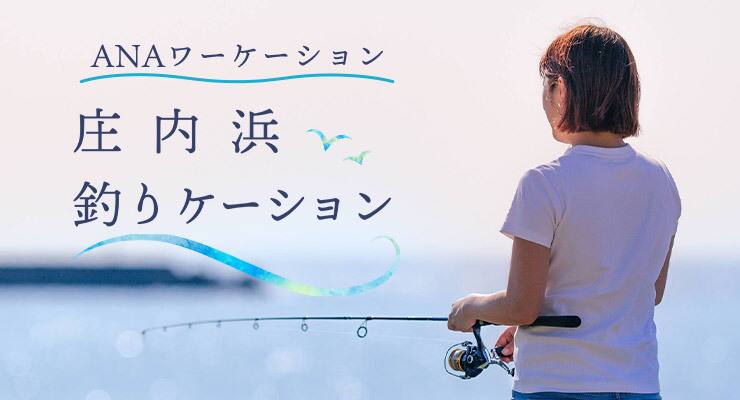 Anaワーケーション庄内 庄内浜釣りケーション 国内ツアー Ana Anaワーケーション庄内 庄内浜釣りケーション 国内ツアー Ana
