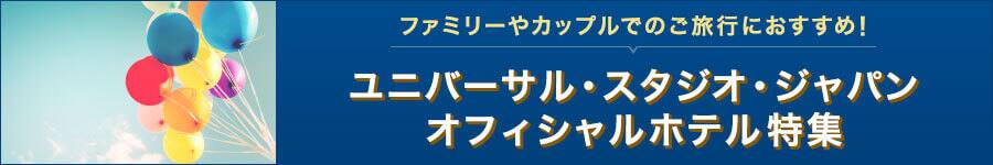 ユニバーサル スタジオ ジャパンへの旅行 ツアー Anaの国内旅行 ツアー