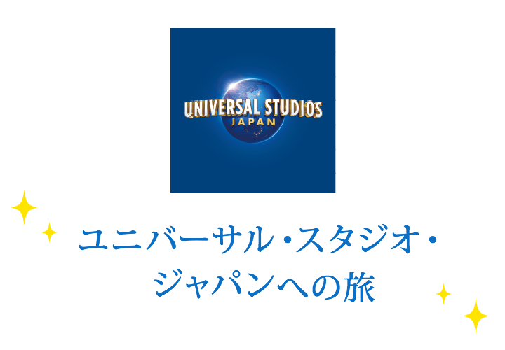 ユニバーサル スタジオ ジャパンへの旅行 ツアー Anaの国内旅行 ツアー