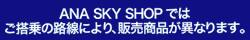 各路線販売商品