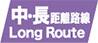 中・長路線販売商品