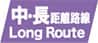 中・長路線販売商品