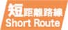 短距離路線販売商品