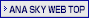 ANA SKY WEB TOP