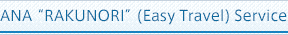 ANA “RAKUNORI” (Easy Travel) Service