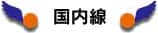国内線