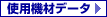 使用機材データ