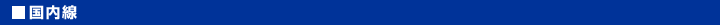 国内線