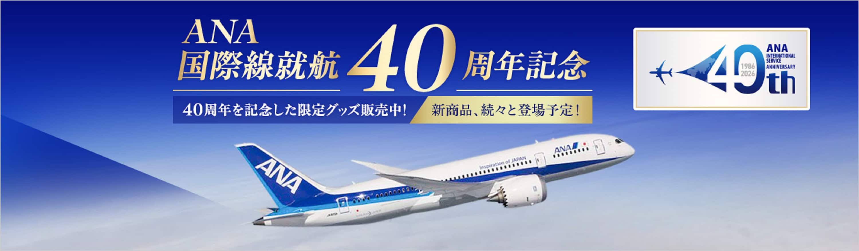 国際線定期便就航40周年の限定グッズ販売中！