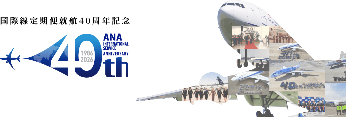 国際線定期便就航40周年記念 ANA INTERNATIONAL SERVICE ANNIVERSARY 40th
