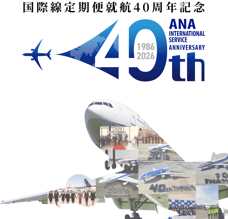 国際線定期便就航40周年記念 ANA INTERNATIONAL SERVICE ANNIVERSARY 40th