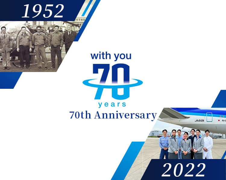 ANA創業70周年記念サイト | ANAグループ企業情報