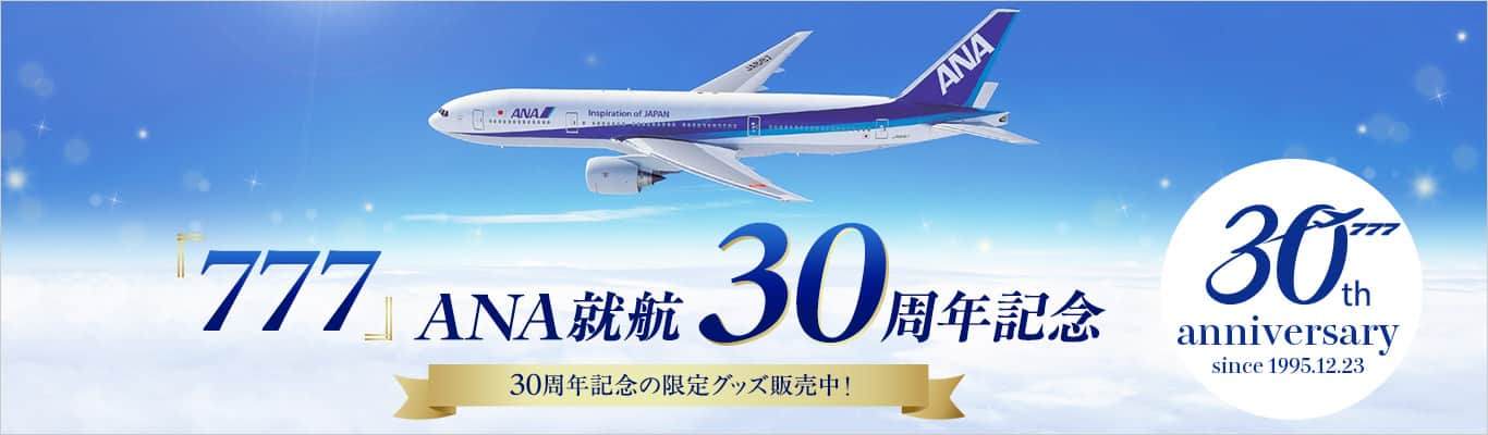 ボーイング777就航30周年記念の限定グッズ販売中！