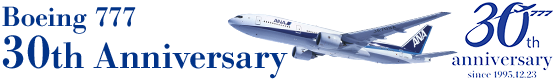 ボーイング777就航30周年記念サイト
