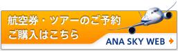 航空券・ツアーのご予約ご購入はこちら ANA SKY WEB
