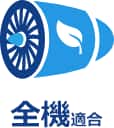 全機適合