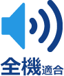 全機適合