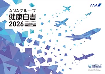 ANAグループ健康白書2026(2025年度) PDFを新しいウィンドウで開く。外部サイトの場合はアクセシビリティガイドラインに対応していない可能性があります。