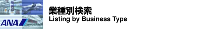 業種別検索