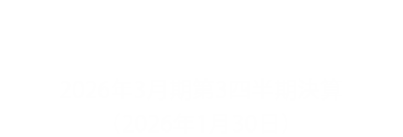 株主・投資家情報 2026年3月期第3四半期決算（2026年1月30日）