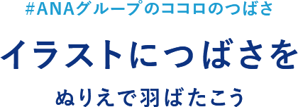 イラストにつばさを Anaグループのココロのつばさ Anaグループ企業情報