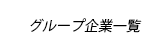 グループ企業一覧