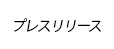 プレスリリース