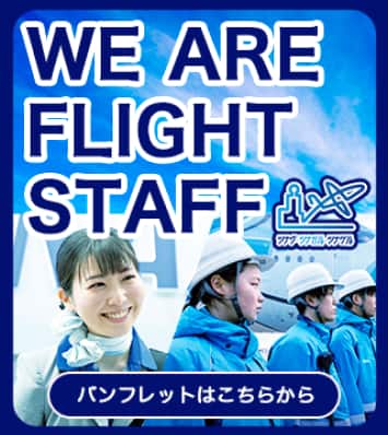 ツナグ・ツナガル・ツナゲル WE ARE FLIGHT STAFF パンフレットはこちらから