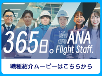 We are ANA Flight Staff.職種紹介ムービーはこちらから