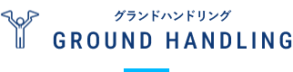 グランドハンドリング
