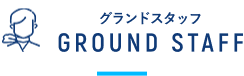 グランドスタッフ
